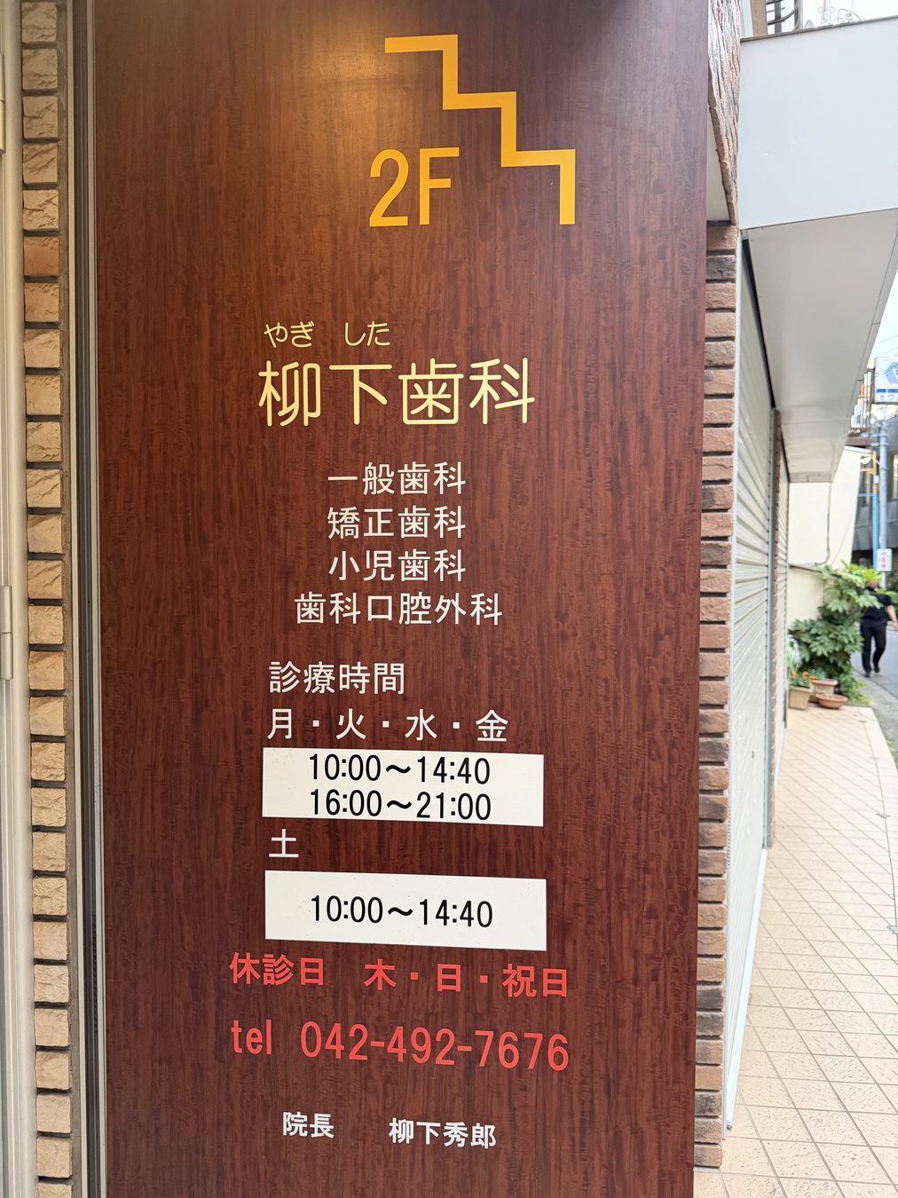 柳下歯科の案内看板