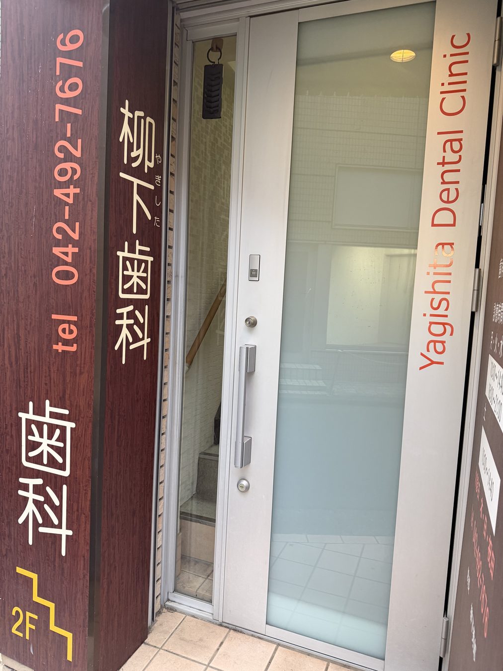 柳下歯科の入口